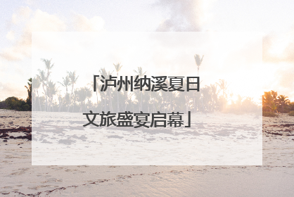 泸州纳溪夏日文旅盛宴启幕