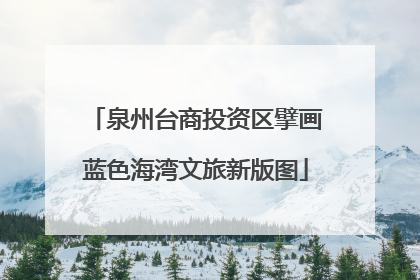 泉州台商投资区擘画蓝色海湾文旅新版图