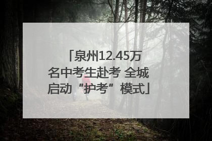 泉州12.45万名中考生赴考 全城启动“护考”模式