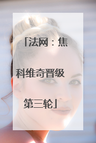 法网：焦科维奇晋级第三轮