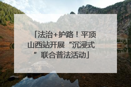 法治+护路！平顶山西站开展“沉浸式”联合普法活动