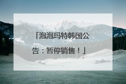 泡泡玛特韩国公告：暂停销售！
