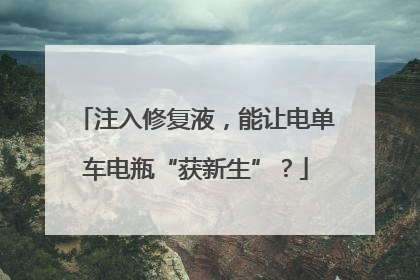 注入修复液，能让电单车电瓶“获新生”？