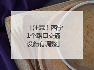 注意！西宁1个路口交通设施有调整