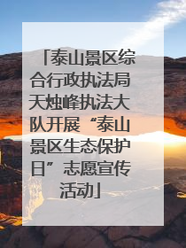 泰山景区综合行政执法局天烛峰执法大队开展“泰山景区生态保护日”志愿宣传活动
