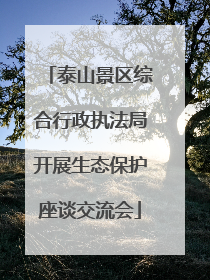 泰山景区综合行政执法局开展生态保护座谈交流会