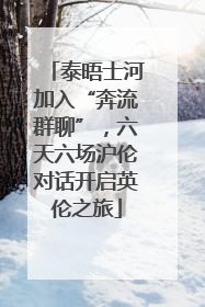 泰晤士河加入“奔流群聊”，六天六场沪伦对话开启英伦之旅