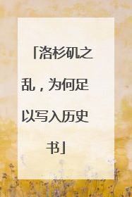 洛杉矶之乱，为何足以写入历史书
