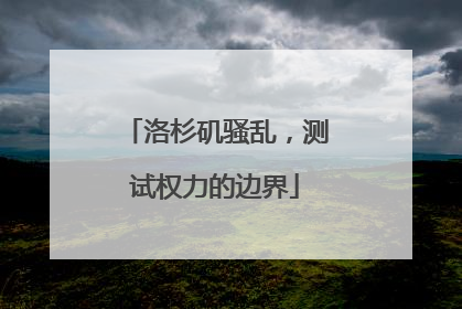 洛杉矶骚乱，测试权力的边界