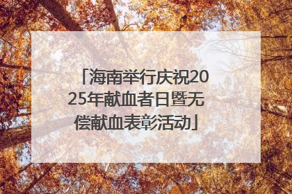 海南举行庆祝2025年献血者日暨无偿献血表彰活动