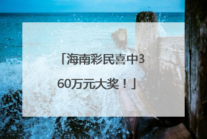海南彩民喜中360万元大奖！