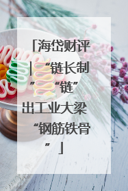 海岱财评｜“链长制” “链”出工业大梁“钢筋铁骨”