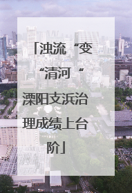 浊流“变“清河“ 溧阳支浜治理成绩上台阶