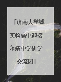 济南大学城实验高中迎接永靖中学研学交流团