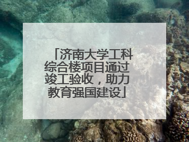 济南大学工科综合楼项目通过竣工验收，助力教育强国建设