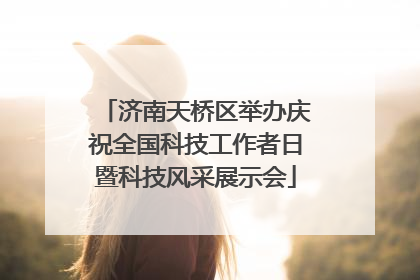 济南天桥区举办庆祝全国科技工作者日暨科技风采展示会