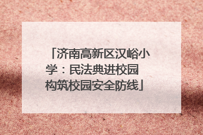 济南高新区汉峪小学：民法典进校园 构筑校园安全防线