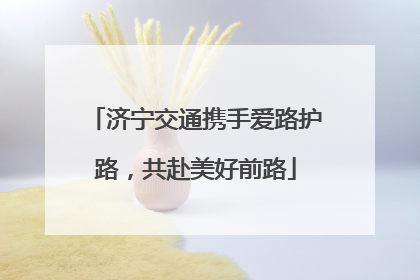 济宁交通携手爱路护路，共赴美好前路