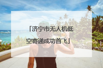 济宁市无人机低空寄递成功首飞