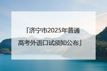 济宁市2025年普通高考外语口试须知公布