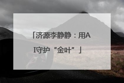 济源李静静：用AI守护“金叶”