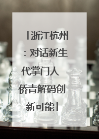 浙江杭州：对话新生代掌门人 侨青解码创新可能