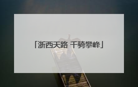 浙西天路 千骑攀峰