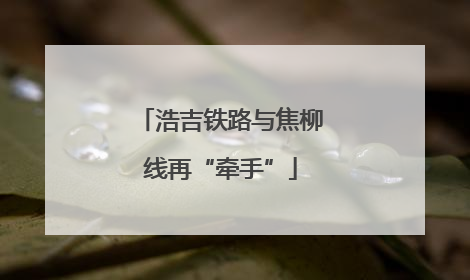 浩吉铁路与焦柳线再“牵手”