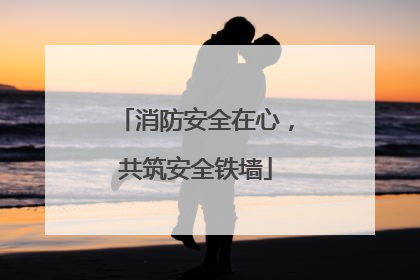消防安全在心，共筑安全铁墙