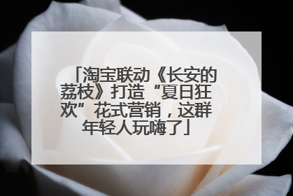 淘宝联动《长安的荔枝》打造“夏日狂欢”花式营销，这群年轻人玩嗨了
