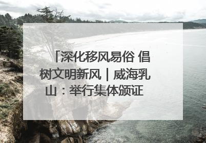 深化移风易俗 倡树文明新风｜威海乳山：举行集体颁证 倡导文明婚俗