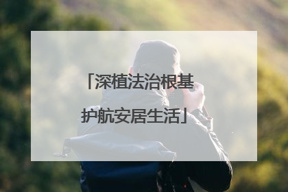深植法治根基 护航安居生活