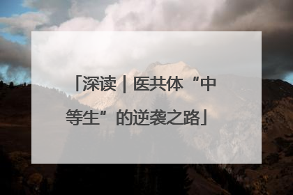 深读｜医共体“中等生”的逆袭之路