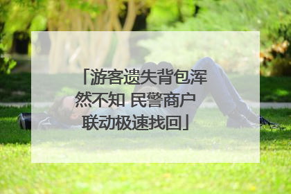 游客遗失背包浑然不知 民警商户联动极速找回