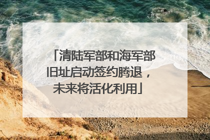 清陆军部和海军部旧址启动签约腾退，未来将活化利用