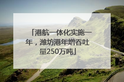 港航一体化实施一年，潍坊港年增吞吐量250万吨