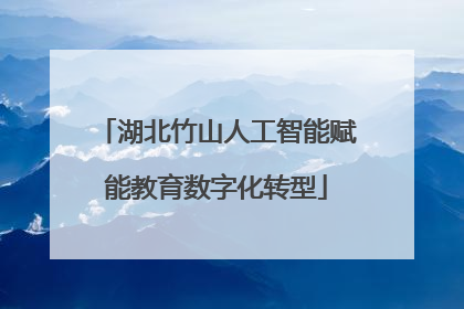 湖北竹山人工智能赋能教育数字化转型