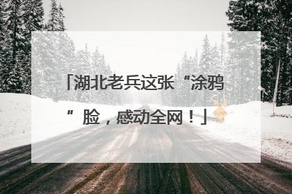 湖北老兵这张“涂鸦”脸，感动全网！