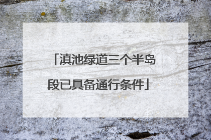 滇池绿道三个半岛段已具备通行条件