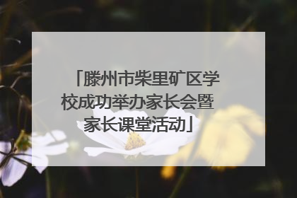 滕州市柴里矿区学校成功举办家长会暨家长课堂活动