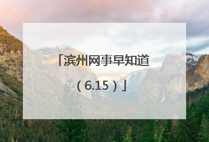 滨州网事早知道（6.15）
