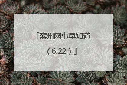 滨州网事早知道（6.22）