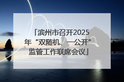 滨州市召开2025年“双随机、一公开” 监管工作联席会议