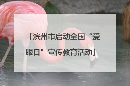 滨州市启动全国“爱眼日”宣传教育活动