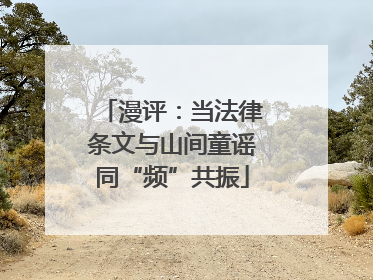 漫评：当法律条文与山间童谣同“频”共振