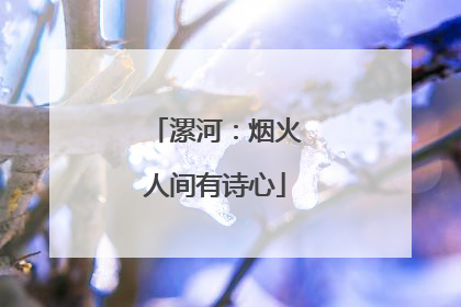 漯河：烟火人间有诗心