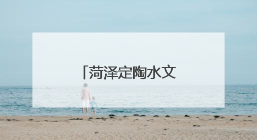 菏泽定陶水文中心召开安全生产工作会议