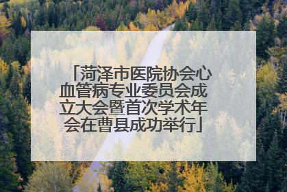 菏泽市医院协会心血管病专业委员会成立大会暨首次学术年会在曹县成功举行