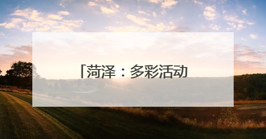 菏泽：多彩活动 欢庆“六一”