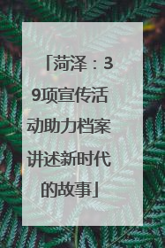 菏泽：39项宣传活动助力档案讲述新时代的故事